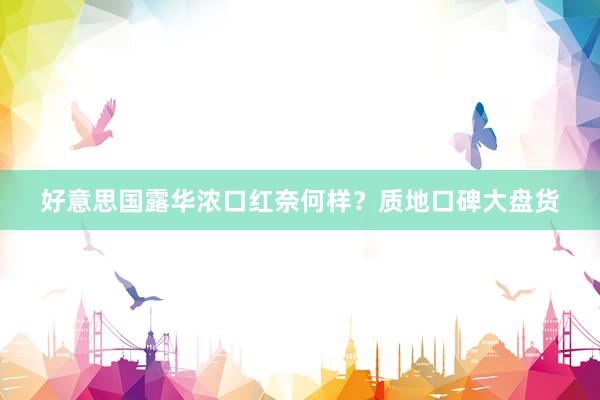 好意思国露华浓口红奈何样？质地口碑大盘货