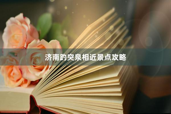 济南趵突泉相近景点攻略